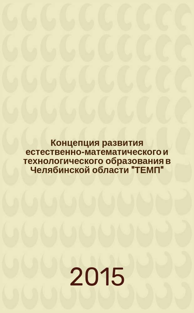 Концепция развития естественно-математического и технологического образования в Челябинской области "ТЕМП"