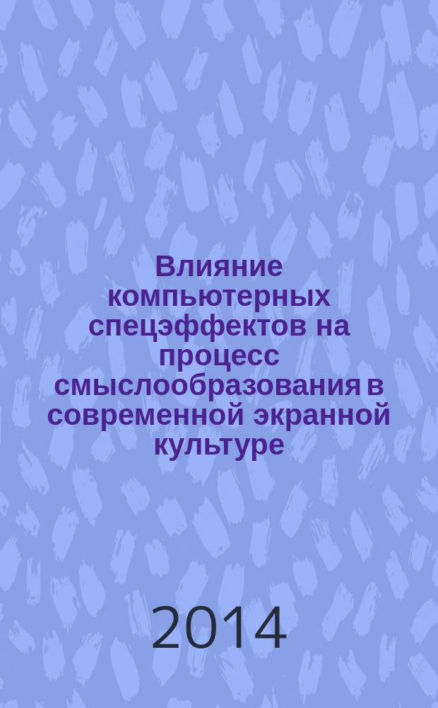 Влияние компьютерных спецэффектов на процесс смыслообразования в современной экранной культуре : автореферат диссертации на соискание ученой степени кандидата философских наук : специальность 24.00.01 <Теория и история культуры>