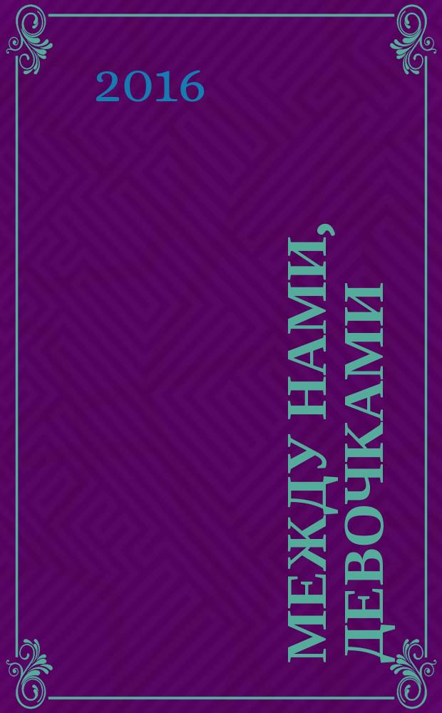 Между нами, девочками