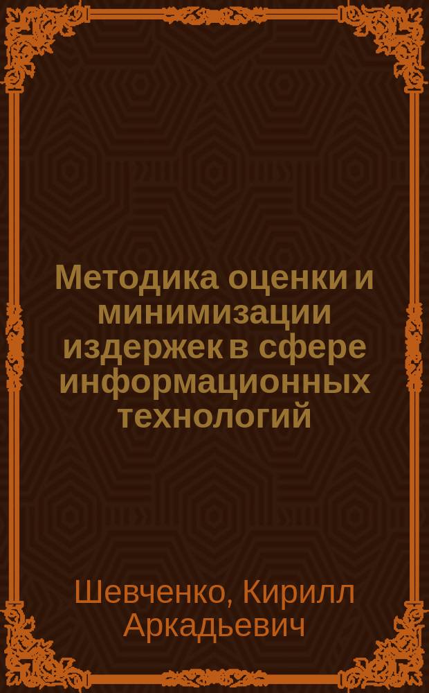 Методика оценки и минимизации издержек в сфере информационных технологий : автореферат диссертации на соискание ученой степени к.э.н. : специальность 08.00.05 <эк. и упр. нар.хоз.>