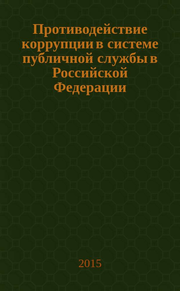 Противодействие коррупции в системе публичной службы в Российской Федерации: административно-правовой аспект : монография