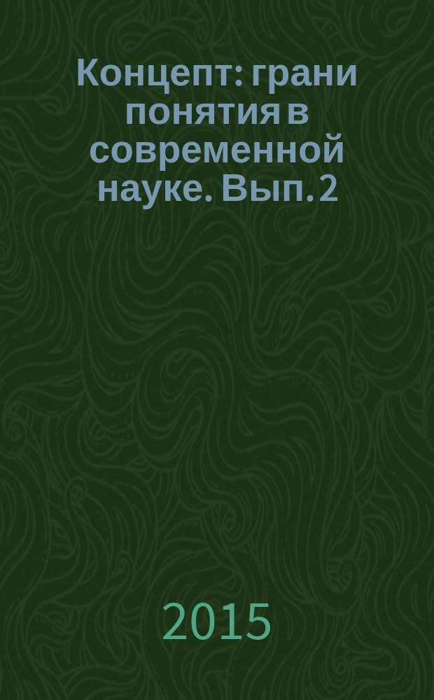 Концепт: грани понятия в современной науке. Вып. 2