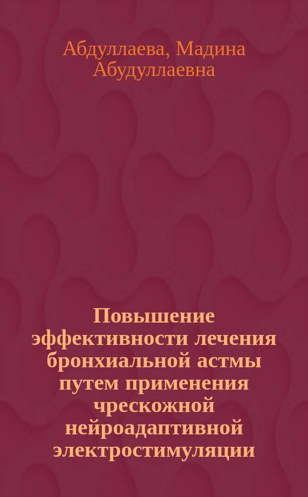Повышение эффективности лечения бронхиальной астмы путем применения чрескожной нейроадаптивной электростимуляции : автореферат диссертации на соискание ученой степени кандидата медицинских наук : специальность 14.01.04 <Внутренние болезни>
