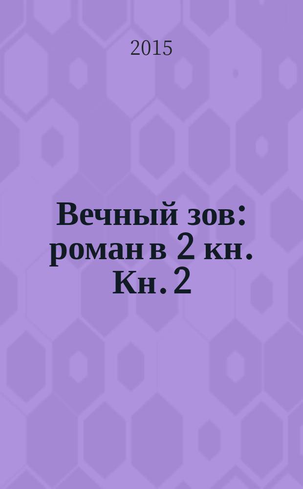 Вечный зов : роман в 2 кн. Кн. 2