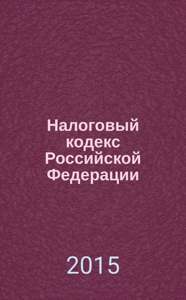 Налоговый кодекс Российской Федерации : НК : части первая и вторая : текст с изменениями и дополнениями на 15 ноября 2015 года