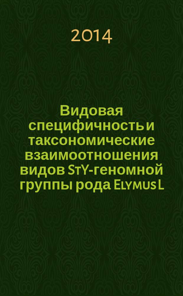 Видовая специфичность и таксономические взаимоотношения видов StY-геномной группы рода Elymus L. Азиатской России : автореферат диссертации на соискание ученой степени кандидата биологических наук : специальность 03.02.01 <Ботаника> : специальность 03.02.07 <Генетика>