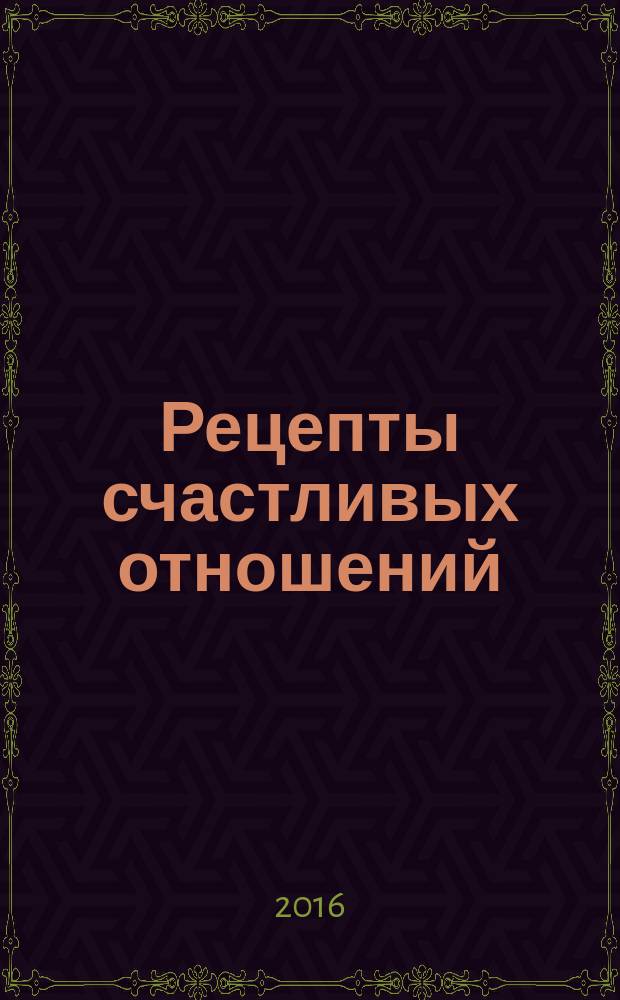 Рецепты счастливых отношений