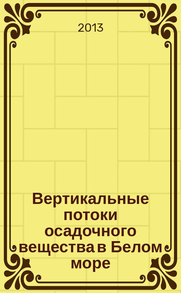 Вертикальные потоки осадочного вещества в Белом море : автореферат диссертации на соискание ученой степени к. г.-м. н. : специальность 25.00.28 <Океанология>