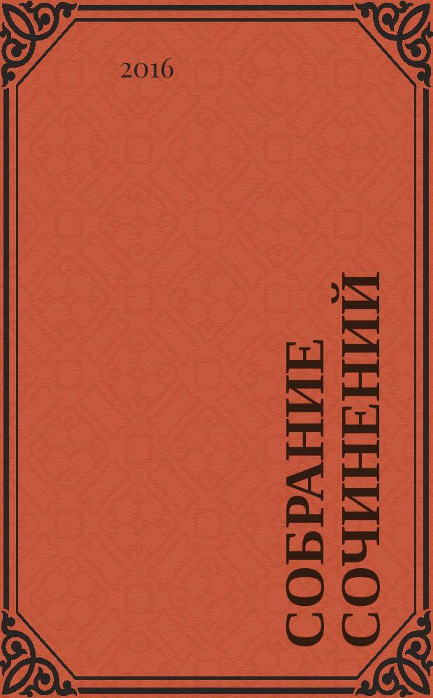 Собрание сочинений : в 7 т. Т. 7 : Прах невостребованный ; Отрицание отрицания
