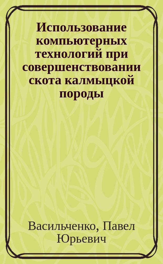 Использование компьютерных технологий при совершенствовании скота калмыцкой породы : автореферат диссертации на соискание ученой степени кандидата сельскохозяйственных наук : специальность 06.02.07 <Разведение, селекция, генетика и воспроизводство сельскохозяйственных животных>