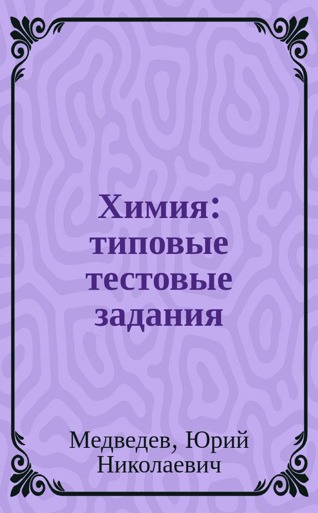 Химия : типовые тестовые задания : 10 вариантов заданий, ответы и решения, критерии оценок, бланки ответов