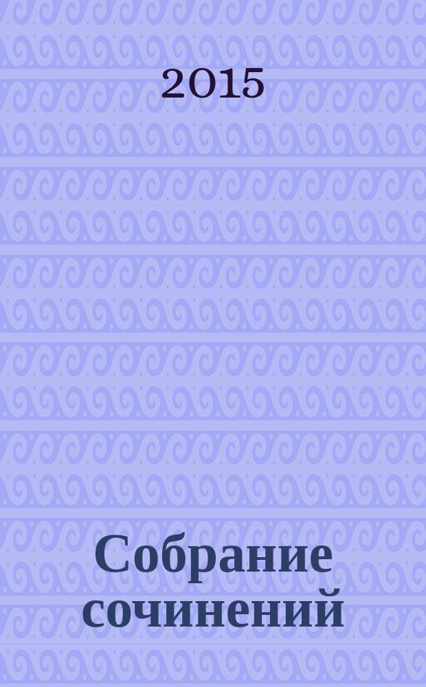 Собрание сочинений : в 5 т. Т. 2