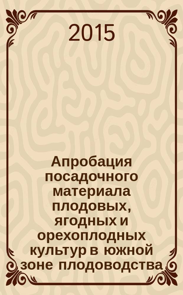 Апробация посадочного материала плодовых, ягодных и орехоплодных культур в южной зоне плодоводства : учебное пособие