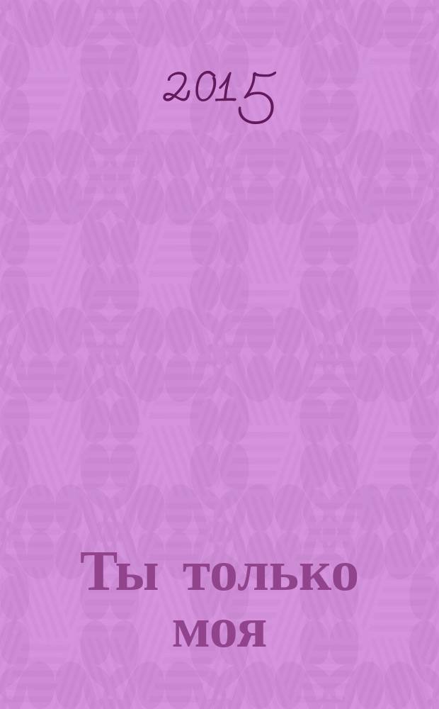 Ты только моя : роман