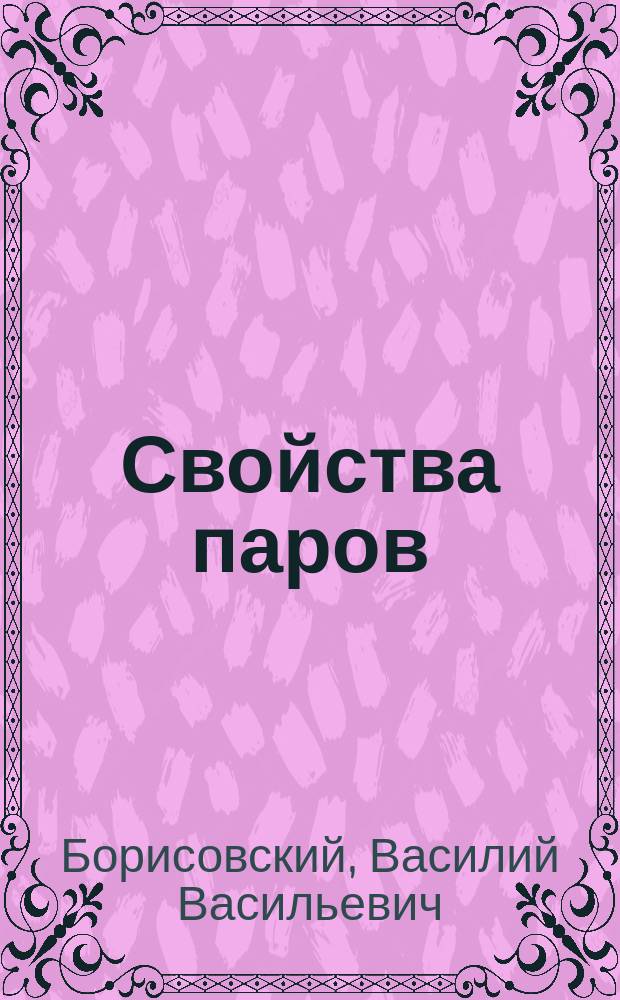 Свойства паров : (теория и практика) : учебное пособие для студентов всех направлений очной и заочной форм обучения