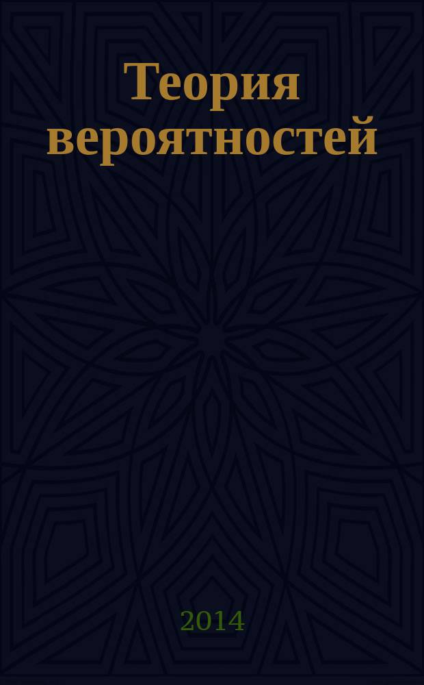 Теория вероятностей : методическое пособие для студентов направлений КТМ и ТМО дневной формы обучения