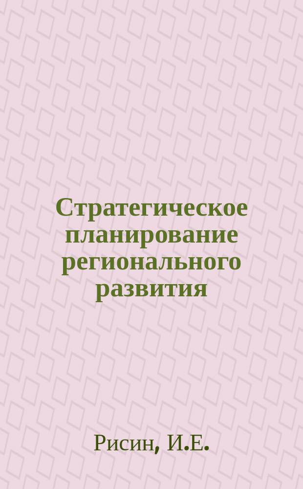 Стратегическое планирование регионального развития: современная практика, направления совершенствования : монография