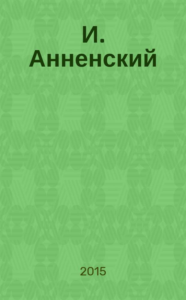 И. Анненский: между классикой и модернизмом : учебное пособие : для студентов, обучающихся по направлению "Педагогическое образование", и магистрантов, обучающихся по направлению "Литературное образование"