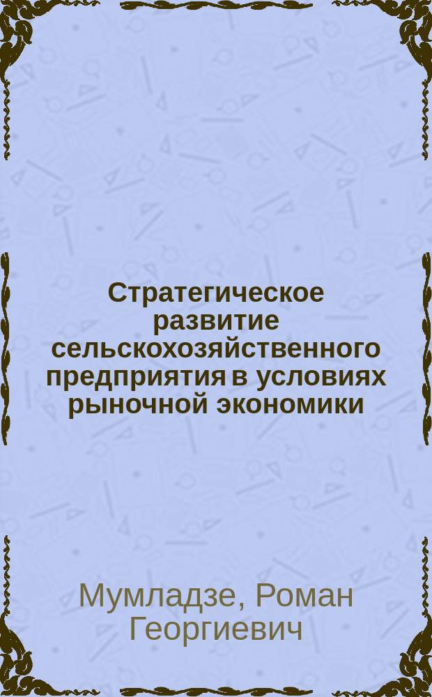 Стратегическое развитие сельскохозяйственного предприятия в условиях рыночной экономики : монография