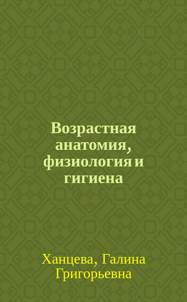 Возрастная анатомия, физиология и гигиена : учебно-методическое пособие для бакалавров всех форм обучения направления "Педагогическое образование"