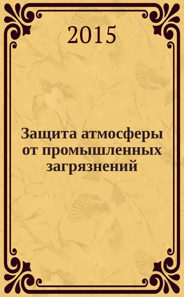 Защита атмосферы от промышленных загрязнений : методические указания к самостоятельной работе по курсу "Безопасность жизнедеятельности" для всех форм обучения по направлениям подготовок "Эксплуатация транспортно-технологических машин и комплексов", "Наземные транспортно-технологические комплексы", "Наземные транспортно-технологические средства"
