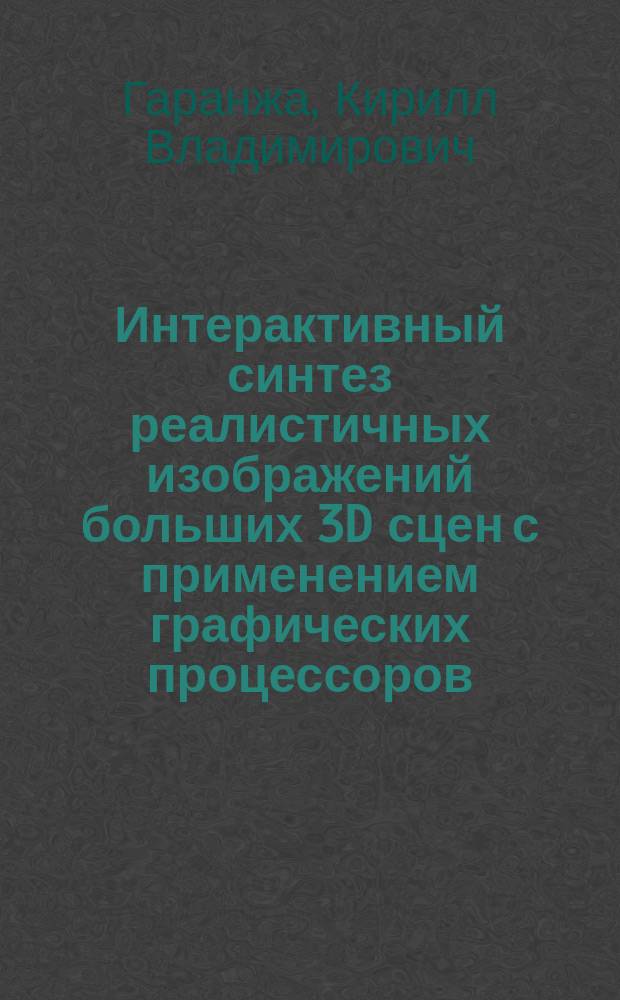 Интерактивный синтез реалистичных изображений больших 3D сцен с применением графических процессоров : автореферат диссертации на соискание ученой степени кандидата физико-математических наук : специальность 05.13.11 <Математическое и программное обеспечение вычислительных машин, комплексов и компьютерных сетей>