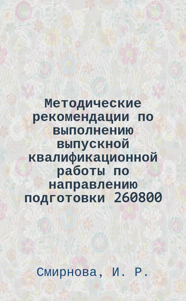 Методические рекомендации по выполнению выпускной квалификационной работы по направлению подготовки 260800 - "Технология продукции и организация общественного питания"