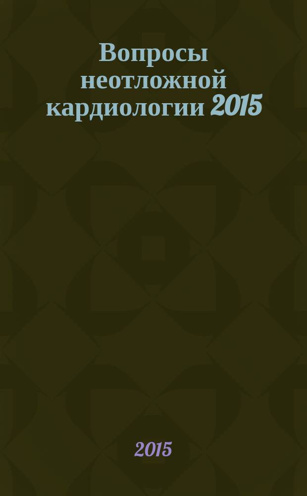 Вопросы неотложной кардиологии 2015 : VIII Всероссийский форум, 25-27 ноября 2015 г., Москва : тезисы