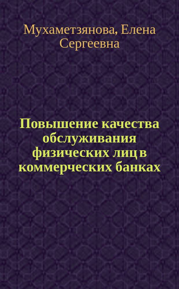 Повышение качества обслуживания физических лиц в коммерческих банках ( на примере ОАО " Сбербанк " ) : автореферат диссертации на соискание ученой степени кандидата экономических наук : специальность 08.00.10 <Финансы, денежное обращение и кредит> : специальность 08.00.05 <Экономика и управление народным хозяйством по отраслям и сферам деятельности>
