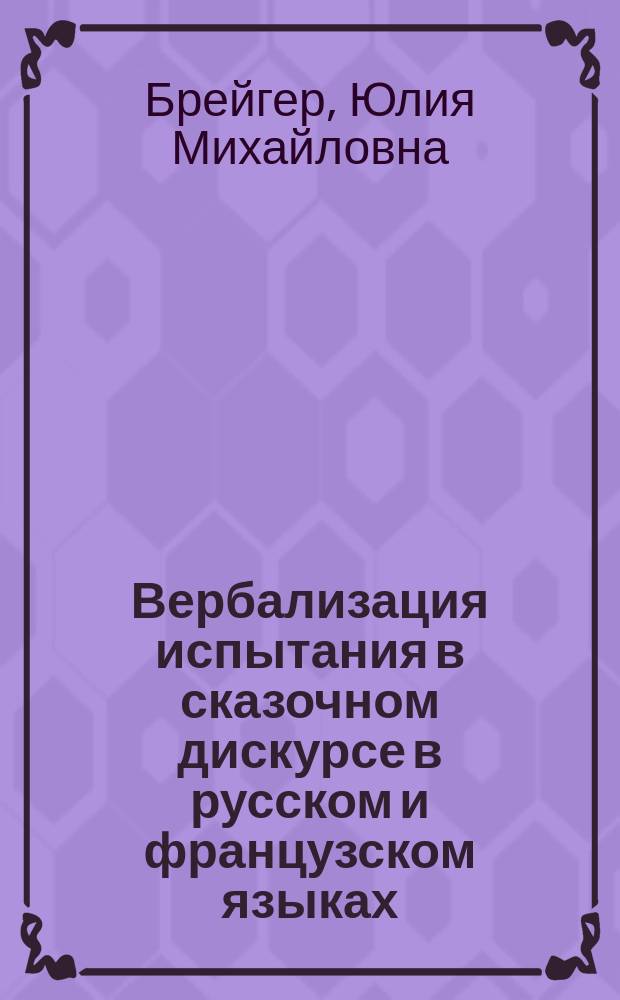 Вербализация испытания в сказочном дискурсе в русском и французском языках : автореферат диссертации на соискание ученой степени к. филол. н. : специальность 10.02.20 <Сравнительно-историческое, типологическое и сопоставительное языкознание>