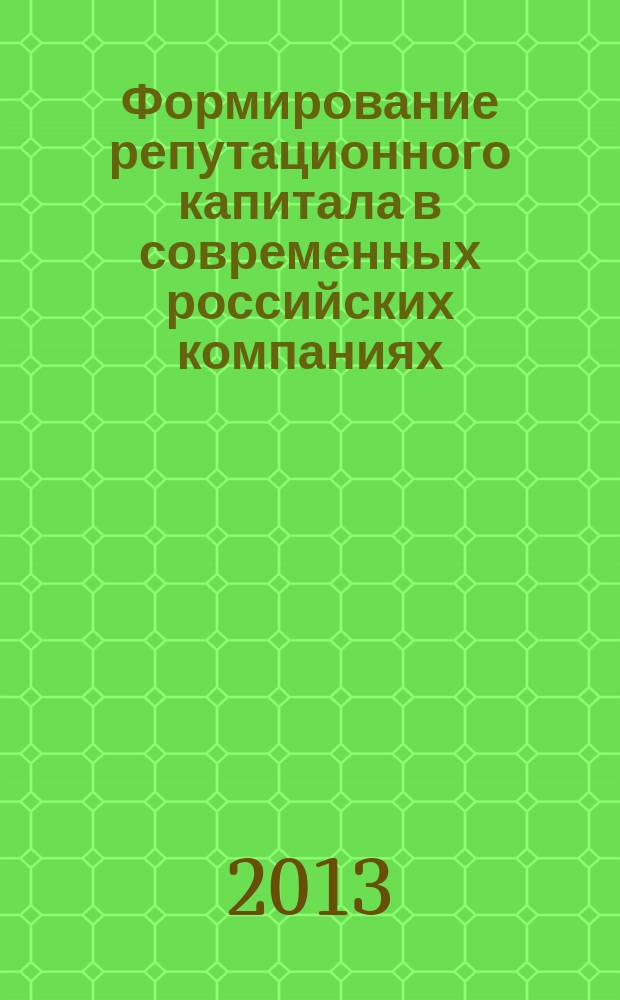 Формирование репутационного капитала в современных российских компаниях : автореферат диссертации на соискание ученой степени к. социол. н. : специальность 22.00.08 <Социология управления>