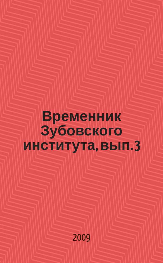 Временник Зубовского института, вып. 3 : Пасха: Многообразие культурных традиций