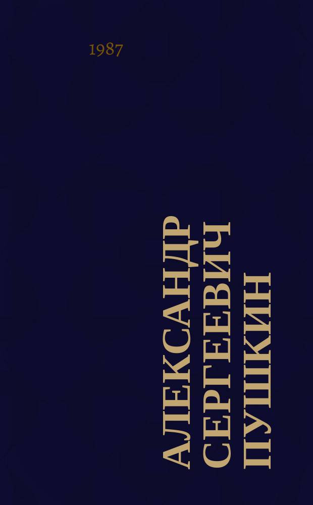 Александр Сергеевич Пушкин : Набор из 32 открыток