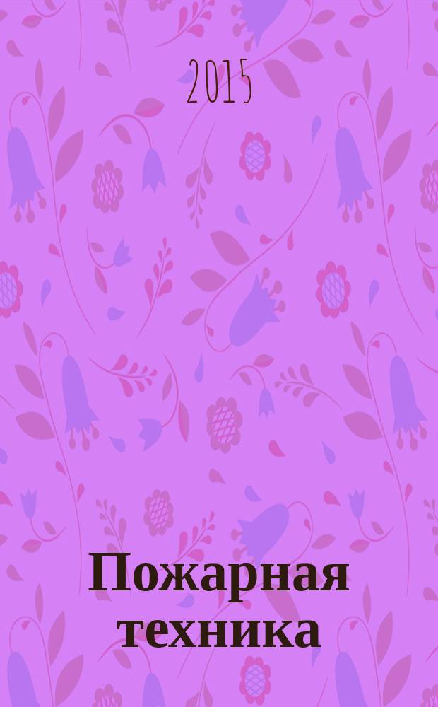 Пожарная техника : учебное пособие в 2 ч. Ч. 2