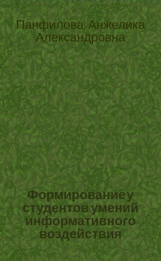 Формирование у студентов умений информативного воздействия : методические рекомендации для преподавателей