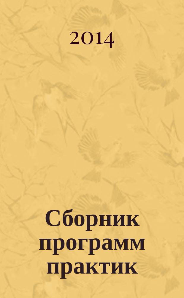 Сборник программ практик : для студентов направления 15.03.01 "Машиностроение" по профилю "Машины и технология литейного производства"