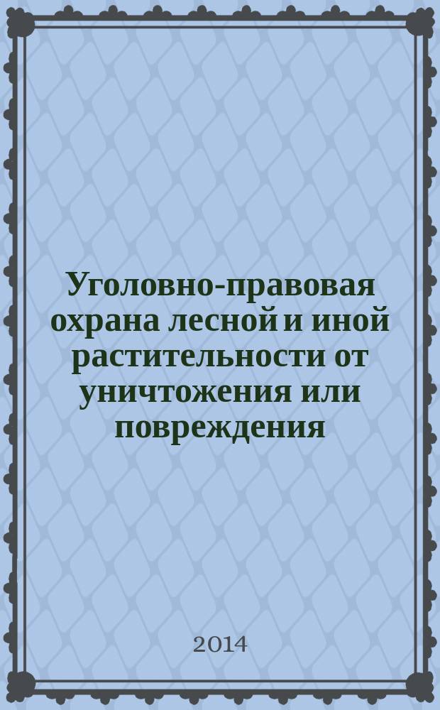 Уголовно-правовая охрана лесной и иной растительности от уничтожения или повреждения : автореферат диссертации на соискание ученой степени кандидата юридических наук : специальность 12.00.08 <Уголовное право и криминология; уголовно-исполнительное право>
