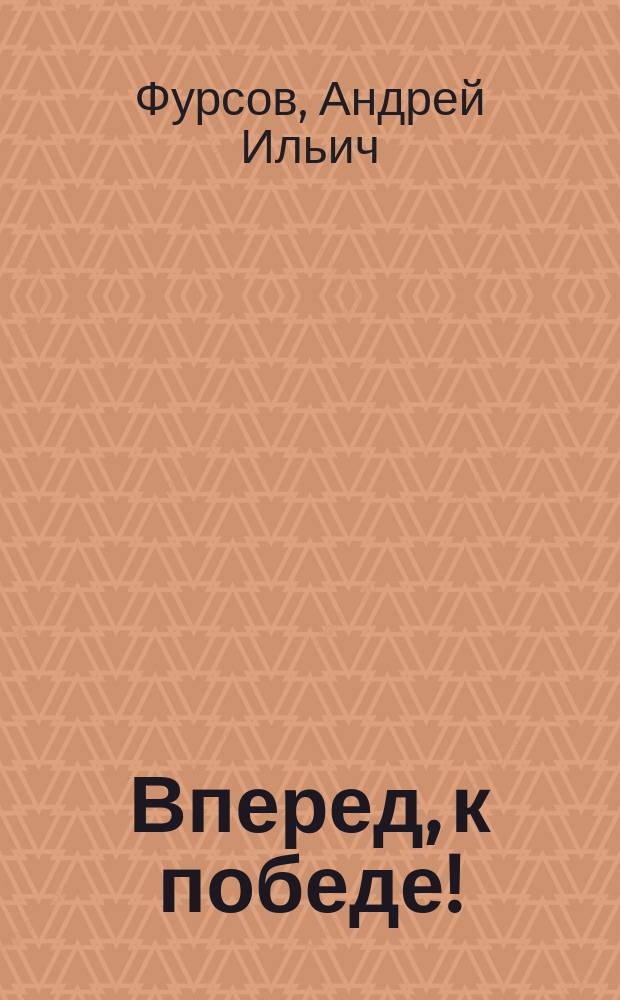 Вперед, к победе! : русский успех в ретроспективе и перспективе