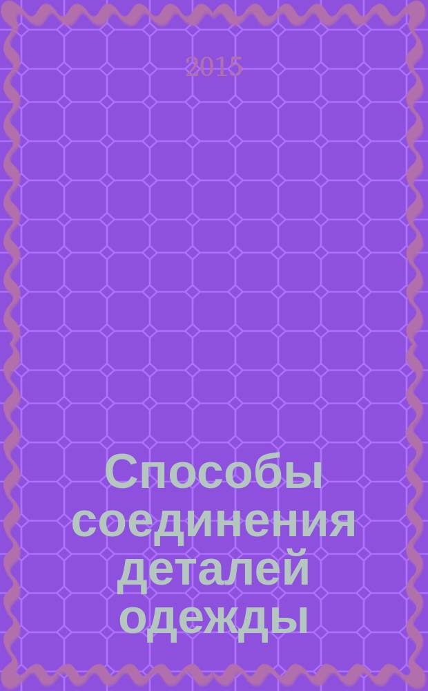 Способы соединения деталей одежды : методические указания