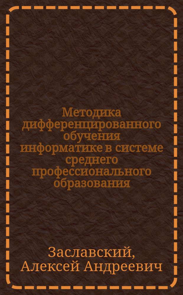 Методика дифференцированного обучения информатике в системе среднего профессионального образования, основанная на использовании телекоммуникационной базы учебных материалов : автореферат диссертации на соискание ученой степени кандидата педагогических наук : специальность 13.00.02 <Теория и методика обучения и воспитания по областям и уровням образования>
