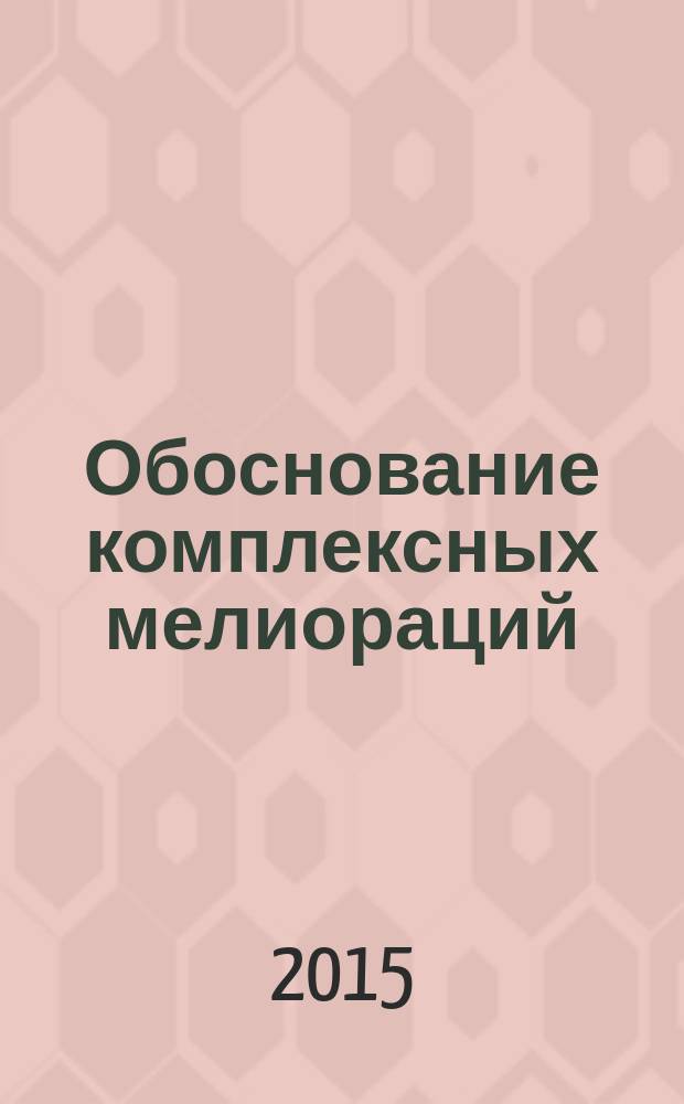 Обоснование комплексных мелиораций = Justification of integrated land reclamation : (теория и практика)