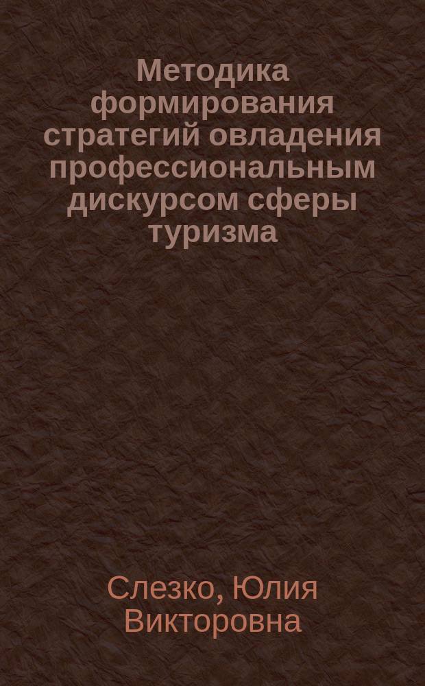 Методика формирования стратегий овладения профессиональным дискурсом сферы туризма ( английский язык, неязыковой ВУЗ ) : автореферат диссертации на соискание ученой степени кандидата педагогических наук : специальность 13.00.02 <Теория и методика обучения и воспитания по областям и уровням образования>