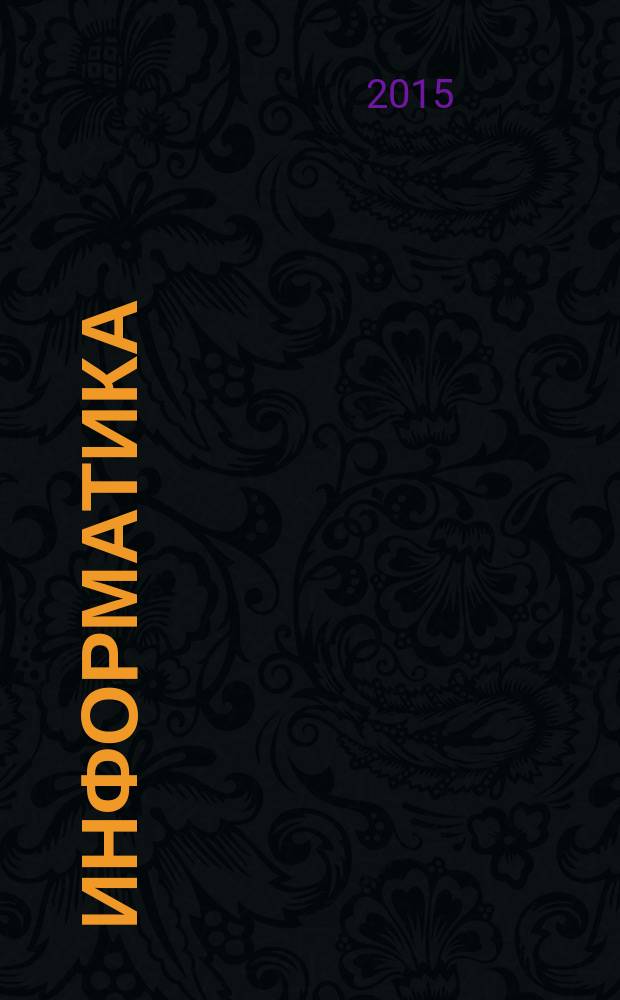 Информатика : углубленный уровень учебник для 11 класса в 2 ч. Ч. 1
