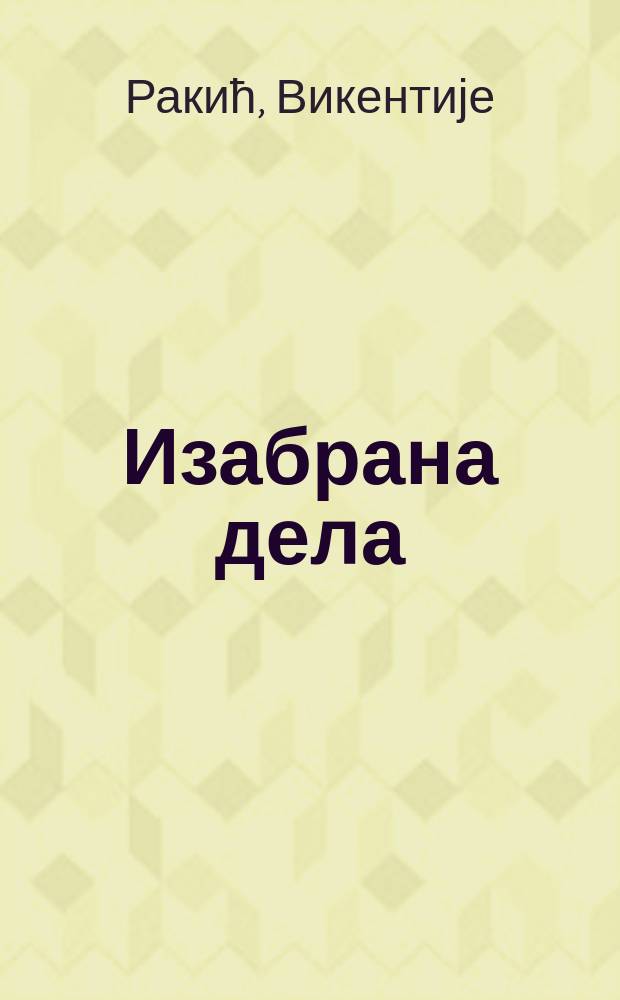 Изабрана дела