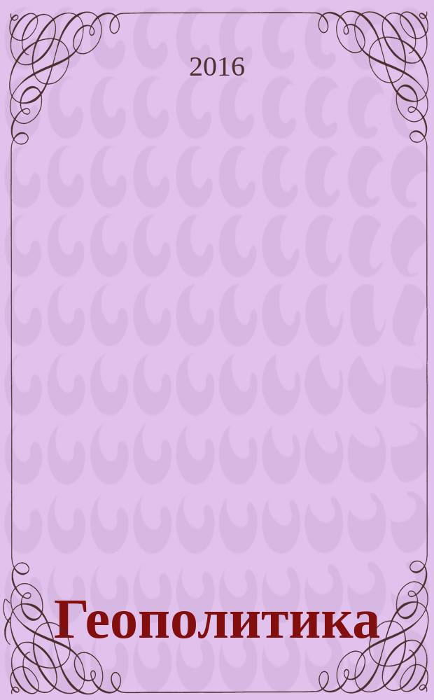 Геополитика : учебник для студентов вузов, обучающихся по специальостям "Государственное и муниципальное управление", "Международные отношения", "Регионоведение" : учебник для студентов вузов, обучающихся по специальностям "Государственное и муниципальное управление", "Международные отношения", "Регионоведение"