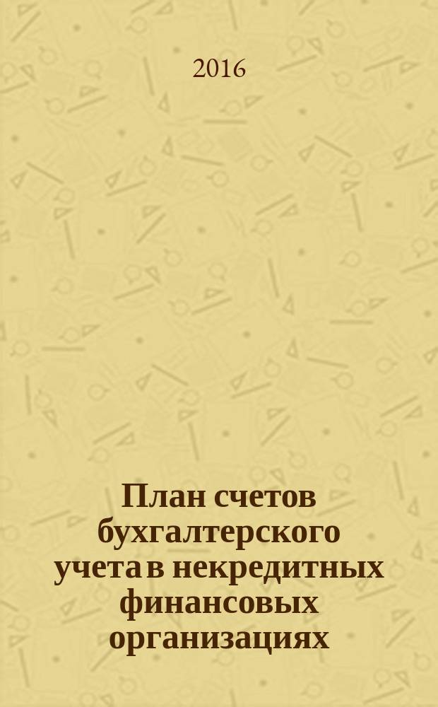 План счетов бухгалтерского учета в некредитных финансовых организациях