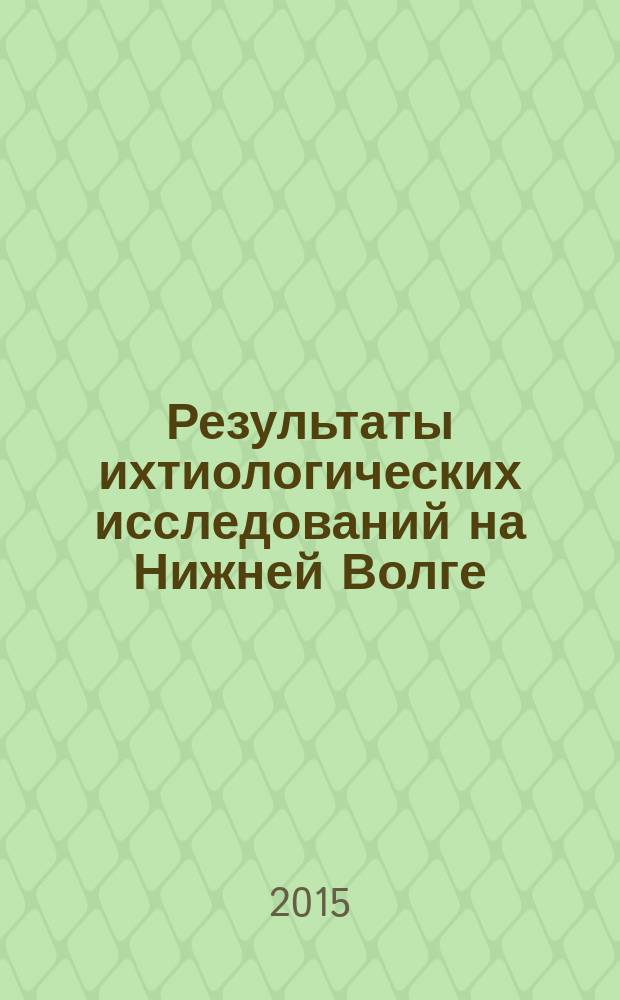 Результаты ихтиологических исследований на Нижней Волге