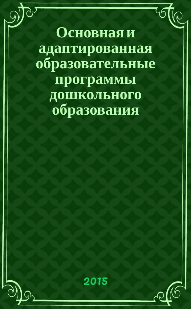Основная и адаптированная образовательные программы дошкольного образования : модель и методические рекомендации по проектированию на основе ФГОС : учебно-методическое пособие