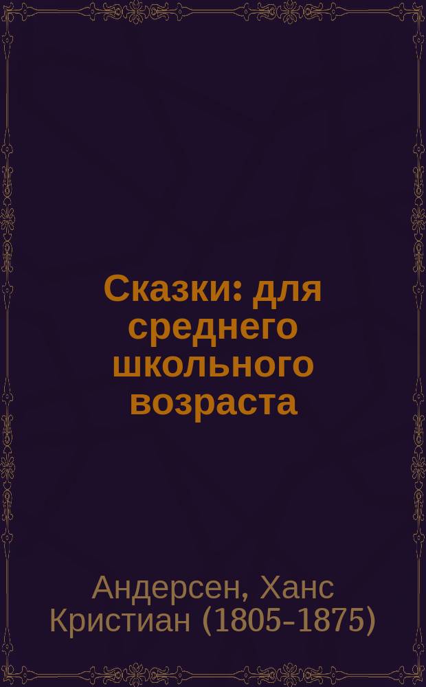 Сказки : для среднего школьного возраста