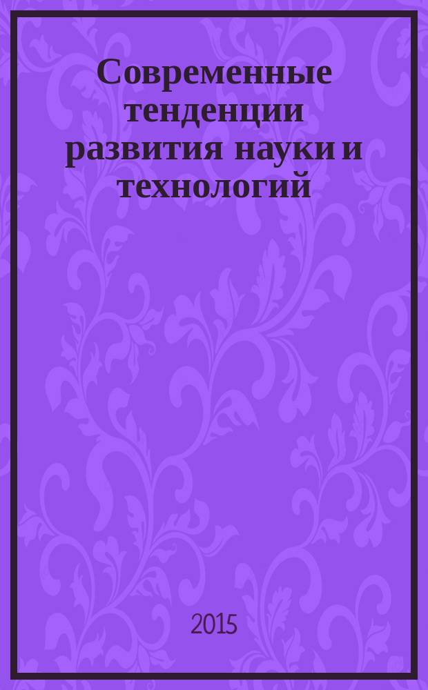 Современные тенденции развития науки и технологий : сборник научных трудов по материалам VIII Международной научно-практической конференции, г. Белгород, 30 ноября 2015 г. в 10 ч. Ч. 3